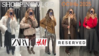 картинка: Що купити цієї осені в Zara, H&M та Reserved?