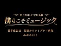 【あと8日】僕らこそミュージック 博多座カウントダウン＜井上芳雄＞