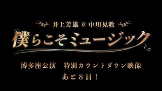 【あと8日】僕らこそミュージック 博多座カウントダウン＜井上芳雄＞