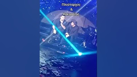Όταν ο Πλούταρχος φωνάζει στην πίστα τον Κακοσαίο και τραγουδάνε Νότη!!👏👏👏  Είναι πολύ συγκινητικό❤️