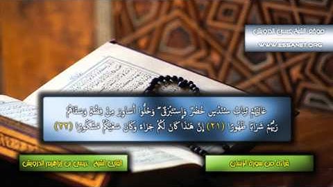 سورة الإنسان للشيخ عيسى بن إبراهيم الدرويش
