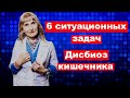 6  ситуационных  задач -  дисбиоз кишечника