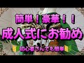 【振袖帯結び】簡単!豪華!!成人式にお勧め 🔰初心者さんでも簡単向🔰【簡単帯結び】
