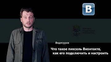 Что такое пиксель Вконтакте, как его подключить и настроить
