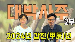 2024년 (갑진년) 대박 나는 사주 보는법 2부