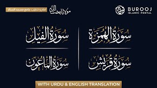 Surah Humazah سورۃالھمزہ Surah Fil سورة الفيل Surah Quraysh سورۃقریش Surah Ma'un سورۃالماعون Tilawat screenshot 4