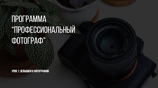 &quot;Профессиональный фотограф&quot;. Новая программа обучения (2021). [Фрагмент 4 модуля]