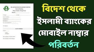 IBBL iBanking Mobile Number Change | How To Change Cellfin Mobile Number | islami Bank