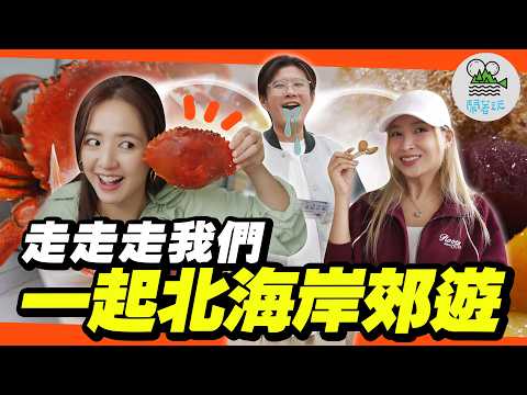 秋天就是要去北海岸玩啊!教你沒有車也能暢玩北海岸!｜正當時超巨大秋蟹必吃、地瓜蒙布朗、悠哉足湯公園、北海岸最美觀海平台｜搭巴士輕鬆遊玩北海岸【鬧著玩 624】