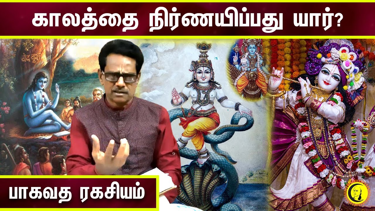 ⁣காலத்தை நிர்ணயிப்பது யார்? பாகவத ரகசியம் | Bhagavata Secret | Bhagavatam Explanation in Tamil