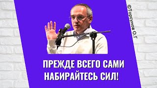 видео: Прежде всего сами набирайтесь сил! Торсунов лекции картинка: Прежде всего сами набирайтесь сил! Торсунов лекции