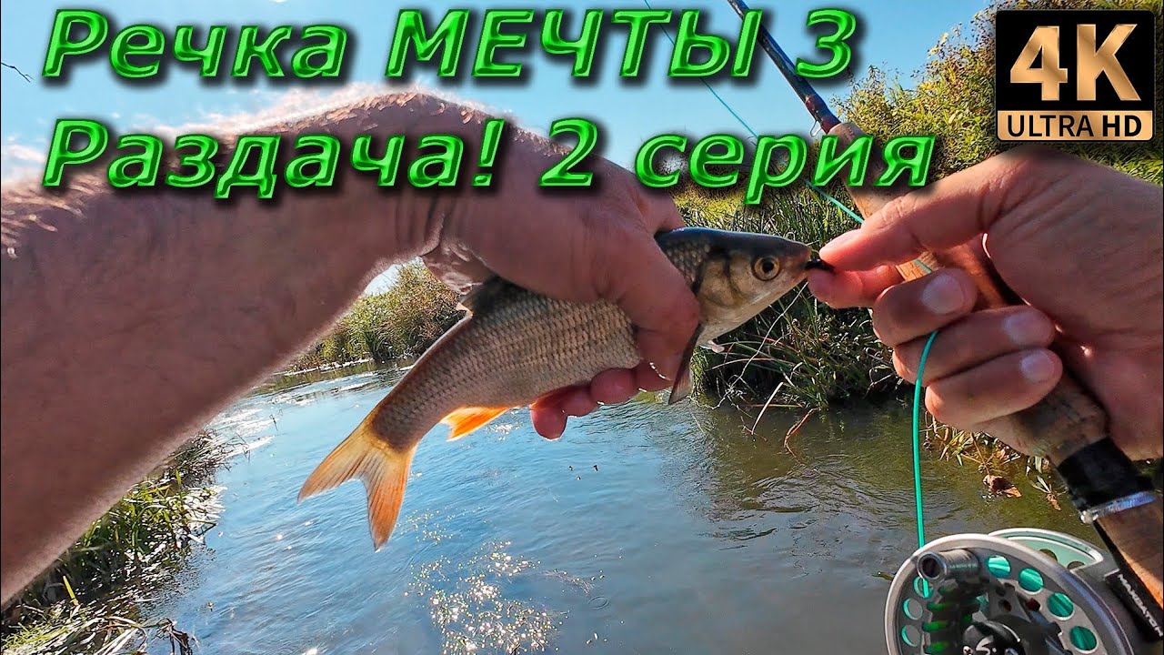 Нахлыст. Речка мечты. Осеняя раздача! 2 серия.