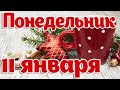 11 Января - Понедельник! Доброе Утро, Хорошего Настроения! Музыкальная видео-открытка!