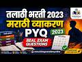 #talathi Bharti Marathi grammar PYQ2023 तलाठी भरती मराठी ग्रामर प्रश्न 2023 video ४