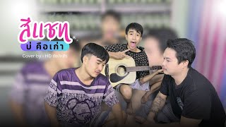 สีแชทบ่คือเก่า ป๋าอาร์ท,Ft.Wanchana-รักกี้【CLOVER】