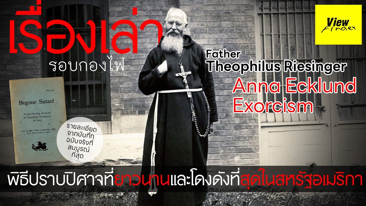 [เรื่องเล่ารอบกองไฟ] 23 วันกับพิธีปราบปิศาจครั้งใหญ่ที่สุดในประวัติศาสต์อเมริกา