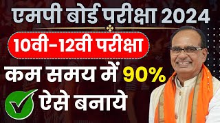 कम समय में  90% ऐसे बनाये | Mp  Board Exam Ki Padhayi Kaise Kare | Mp Board Exam 2024