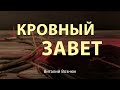 "Кровный Завет" Виталий Вознюк (03.03.2021)