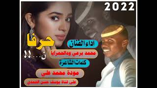 جديد الفنان محمد برعي ودالحمرايا /حرفا نون/2022