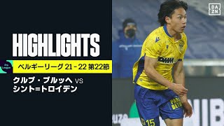 【クルブ・ブルッヘ×シント=トロイデン|ハイライト】クルブ・ブルッヘが日本人選手4名が出場のシント=トロイデンに勝利|ベルギーリーグ 第22節|2021-22