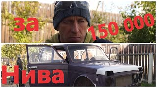 Вся Правда о Покупке Нивы до 150 тысяч Рублей! Что Вас Ждет После Покупки! Отзыв о Ниве!