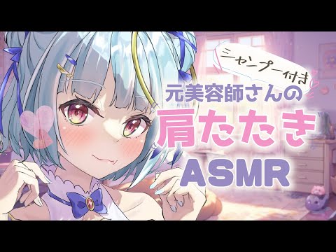 【ASMR】元美容師の肩たたきシャンプー♡安眠まっしぐら♡ 睡眠導入 囁き Tapping Shampoo