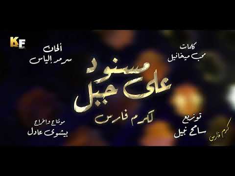 مسنود على جبل لكرم فارس  انا ربى لوحده مكفينى   