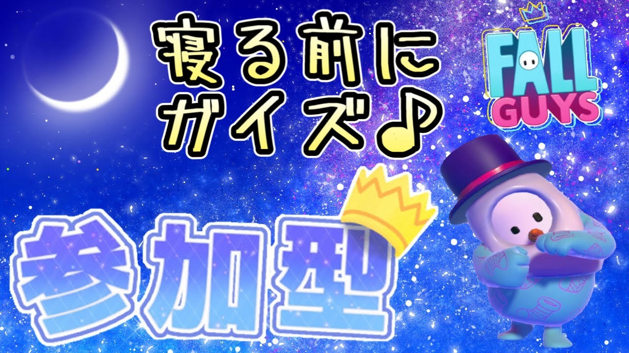 【フォールガイズ】スナイプ歓迎！！　気軽にソロショー（23時半まで）