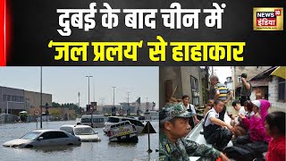 Dubai Flood News   दुबई के बाद अब चीन में भयंकर बाढ़    Hindi News   Latest   Top News   N18V