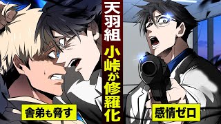 漫画】天羽組…小峠華太が鬼になる。舎弟も殺す勢い。 - YouTube