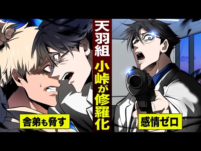 漫画】天羽組…小峠華太が鬼になる。舎弟も殺す勢い。 - YouTube