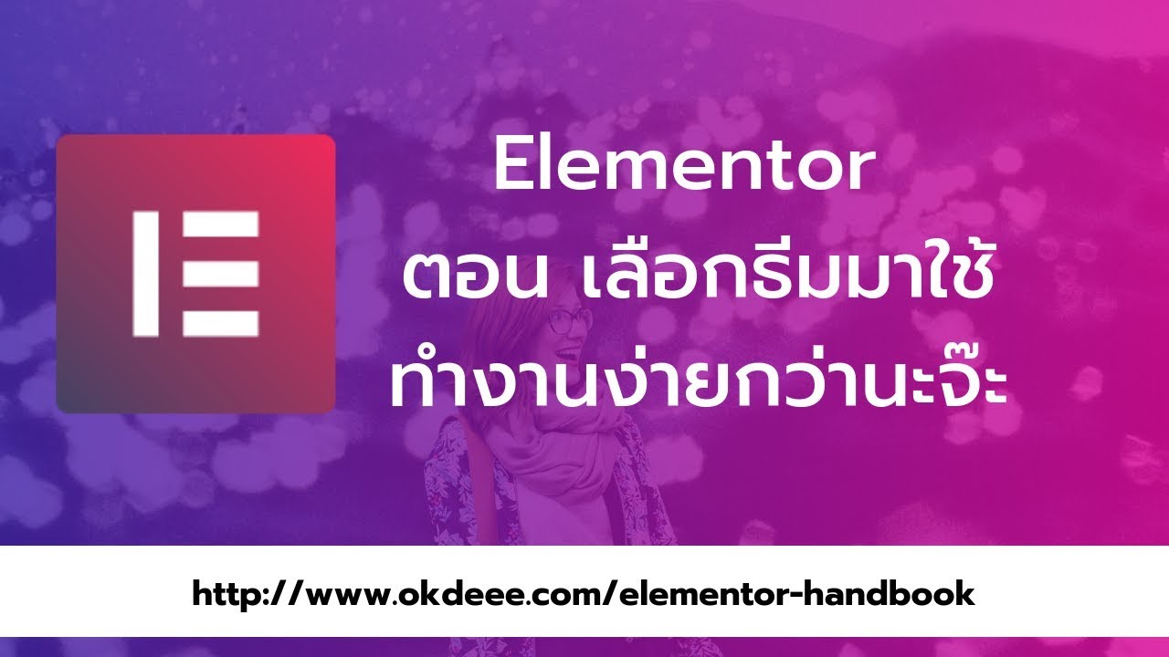 สอน elementor wordpress สอนใช้ Elementor Pro การเลือก ติดตั้ง theme ที่ใช้งานด้วยกัน