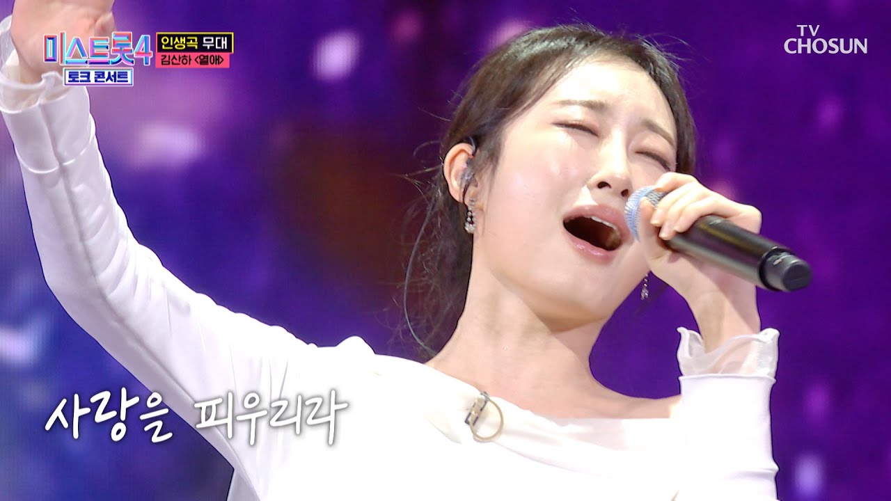 TV CHOSUN 미스트롯4 토크콘서트 김산하 무대 관련 이미지