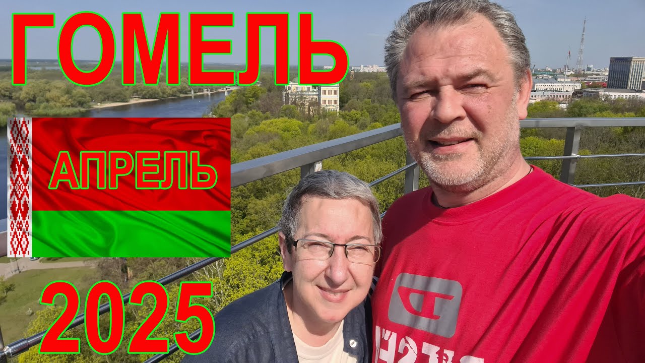 В Гомель (Беларусь) на 1 день.
