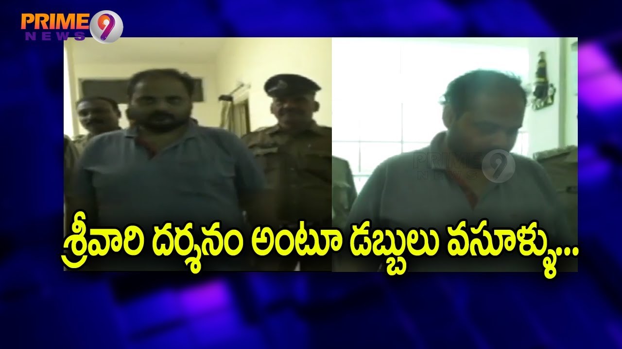 Tirupati Police Busted Fake Online Tirumala Darshan Ticket Racket Gang | Prime9 News