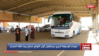 تغطية خاصة - ميناء الوديعة يستقبل أول أفواج حجاج بيت الله الحرام