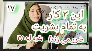 آیه 27 سوره مبارکه بقره.با این ۳کار تمام جامعه ضرر میبیند .آیه 27 از سوره مبارکه بقره