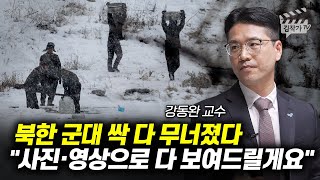 북한 군대 싹 다 무너졌다, 사진, 영상으로 다 보여드릴게요 (강동완 교수)