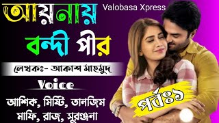 আয়নায় বন্দী পরী//Romantic love story //Ft.Ashik&Misty&Sajid&Mafi&Tanzim// part:1//Valobasa Xpress