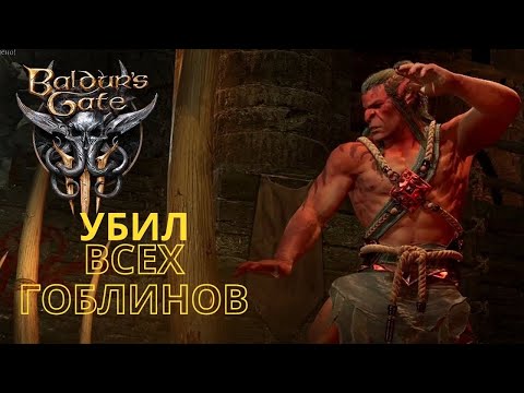 Baldur’s Gate III Убили всех Гоблинов. Что дальше ? Как быстро убить босса16+