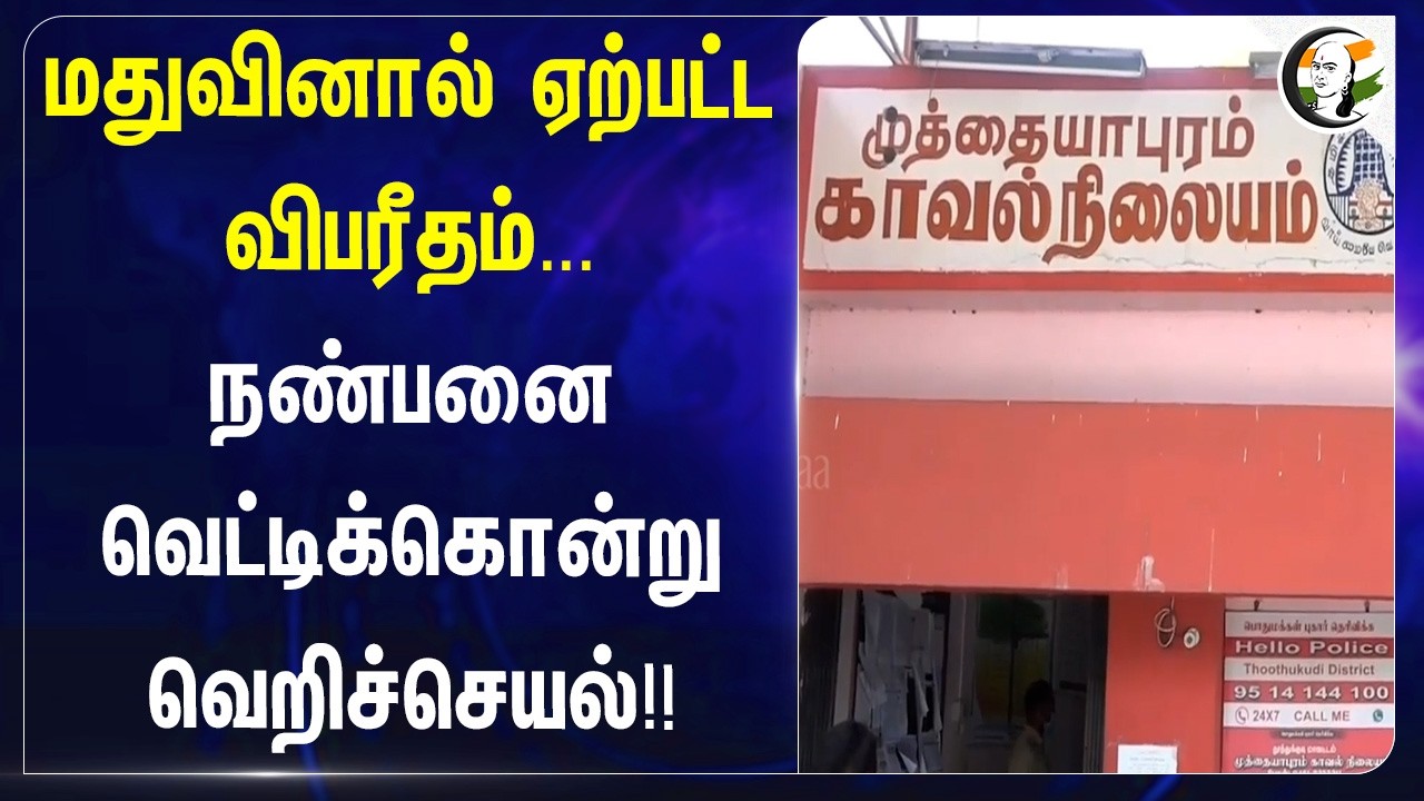 ⁣மதுவினால் ஏற்பட்ட விபரீதம்... நண்பனை வெட்டிக்கொன்று வெறிச்செயல்!! |Thoothukudi