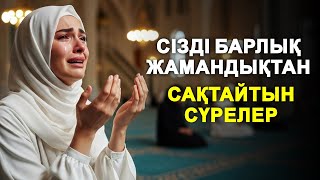 видео: СІЗДІ БАРЛЫҚ ЖАМАНДЫҚТАН САҚТАЙТЫН СҮРЕЛЕР | БӘЛЕ ЖАЛАЛАРДАН САҚТАНДЫРУШЫ СҮРЕЛЕР -ҚАЗАҚША АУДАРМАСЫ картинка: СІЗДІ БАРЛЫҚ ЖАМАНДЫҚТАН САҚТАЙТЫН СҮРЕЛЕР | БӘЛЕ ЖАЛАЛАРДАН САҚТАНДЫРУШЫ СҮРЕЛЕР -ҚАЗАҚША АУДАРМАСЫ