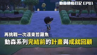 【集合啦！動物森友會】建島日記81 - 最終挑戰遠東哲羅魚 | 成就小總結 | 動森系列完結前的計畫