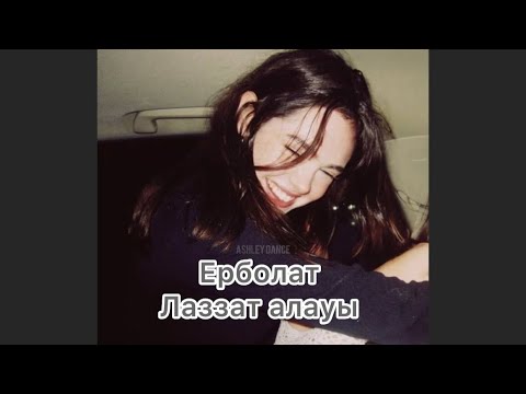 Ерболат Құдайберген — Лаззат алауы/Сулу кыз[speed up]