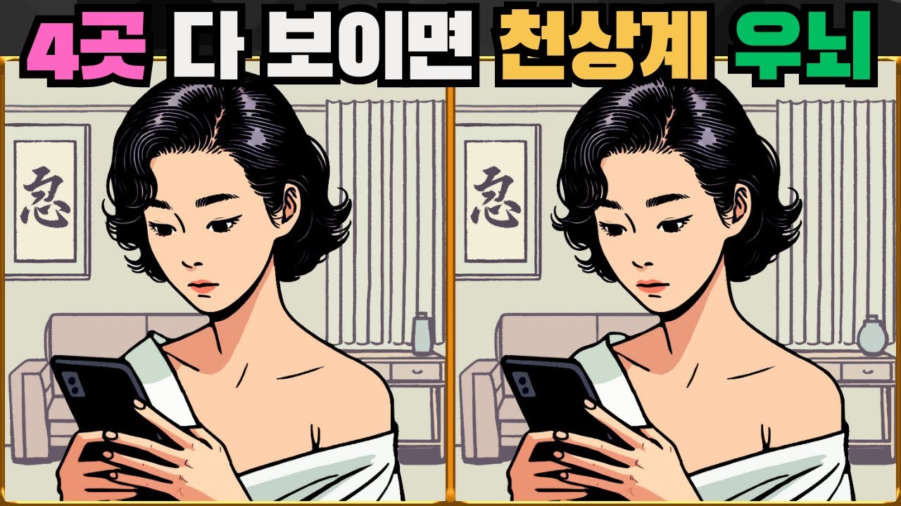 [틀린그림찾기] 4곳 다 보이면 천상계 우뇌 / 치매 예방 퀴즈 게임 / 두뇌 운동 [다른그림찾기] 331화