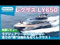約6億円のラグジュアリーヨット！　レクサスLY650 試乗レビュー by 島下泰久
