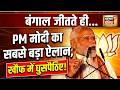 PM MODI First Speech After BJP West Bengal Win: बंगाल जीतते ही प्रधानमंत्री मोदी का बड़ा ऐलान