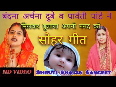 बंदना अर्चना दुबे व पार्वती पांडे ने मिलकर बुलाया अपनी ननद को ||कागवा उडावे हो न🌹🙏♥️ #sohar_geet