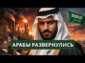 ВОТ ЭТО ПОВОРОТ! АРАБЫ РАЗВЕРНУЛИСЬ  ЗАПАД ОСТАЛС