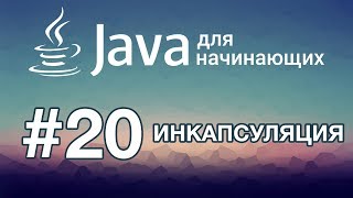 Java для начинающих: Урок 20. Инкапсуляция Java для начинающих: Урок 20. Инкапсуляция